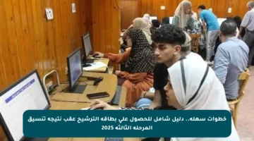 خطوات سهلة.. دليل شامل للحصول على بطاقة الترشيح عقب نتيجة تنسيق المرحلة الثالثة 2025